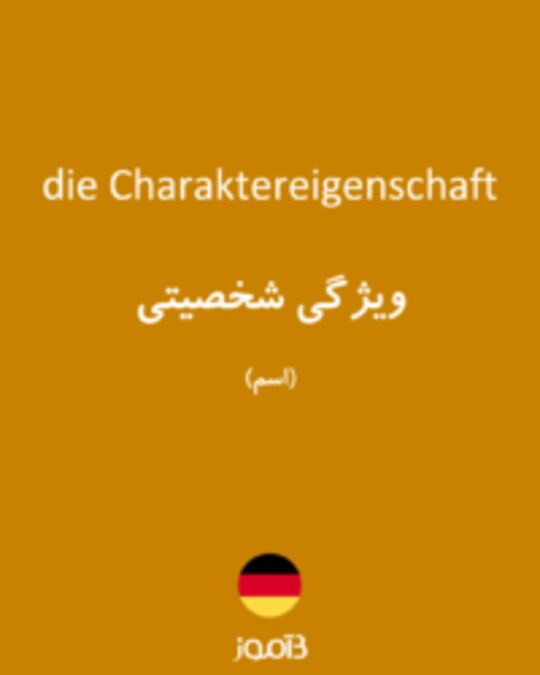  تصویر die Charaktereigenschaft - دیکشنری انگلیسی بیاموز