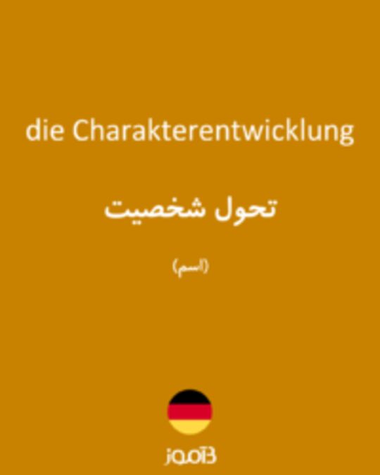  تصویر die Charakterentwicklung - دیکشنری انگلیسی بیاموز