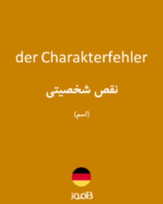  تصویر der Charakterfehler - دیکشنری انگلیسی بیاموز