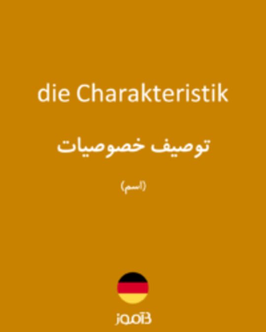  تصویر die Charakteristik - دیکشنری انگلیسی بیاموز