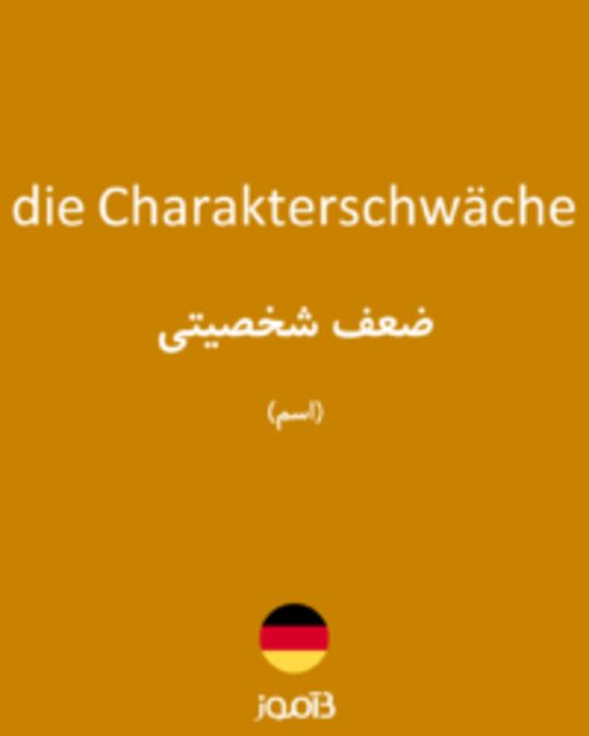  تصویر die Charakterschwäche - دیکشنری انگلیسی بیاموز