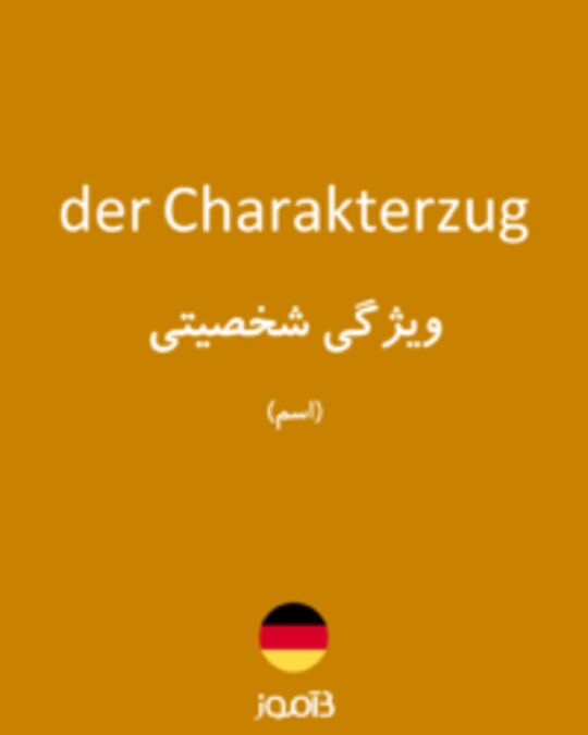  تصویر der Charakterzug - دیکشنری انگلیسی بیاموز