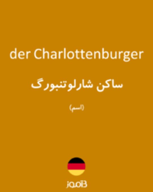  تصویر der Charlottenburger - دیکشنری انگلیسی بیاموز