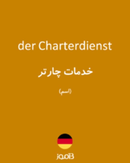  تصویر der Charterdienst - دیکشنری انگلیسی بیاموز