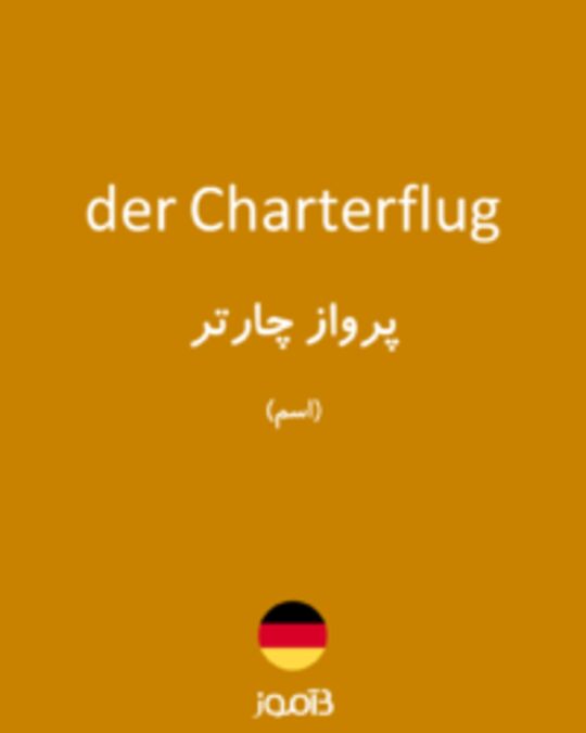  تصویر der Charterflug - دیکشنری انگلیسی بیاموز