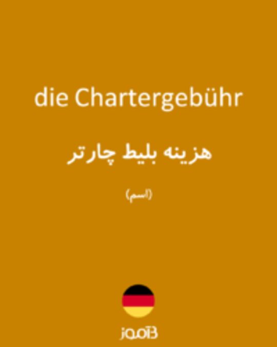  تصویر die Chartergebühr - دیکشنری انگلیسی بیاموز