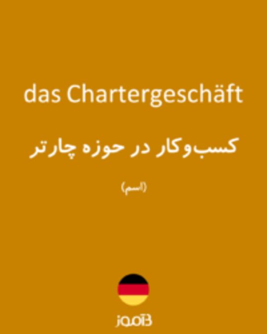  تصویر das Chartergeschäft - دیکشنری انگلیسی بیاموز