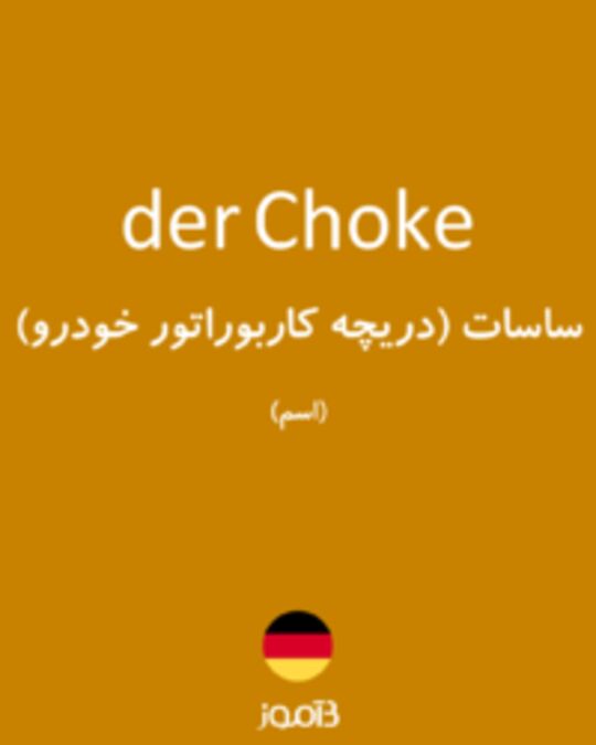  تصویر der Choke - دیکشنری انگلیسی بیاموز