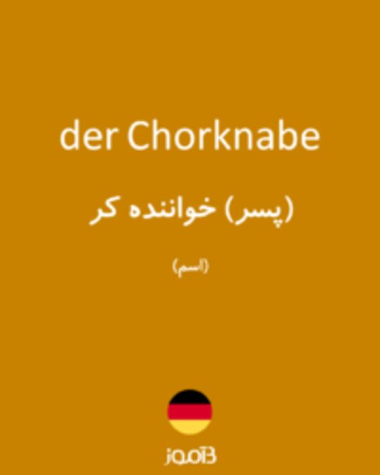  تصویر der Chorknabe - دیکشنری انگلیسی بیاموز