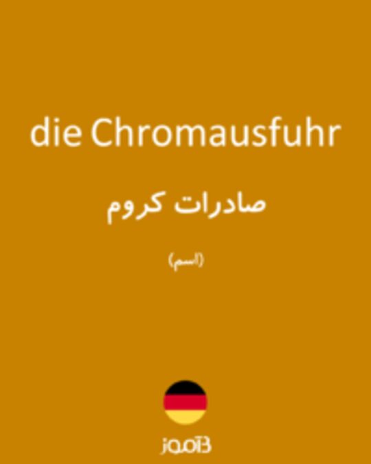  تصویر die Chromausfuhr - دیکشنری انگلیسی بیاموز