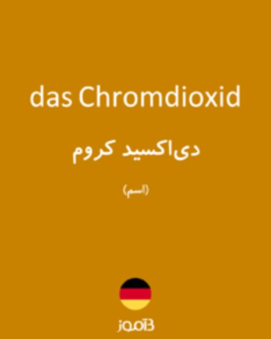  تصویر das Chromdioxid - دیکشنری انگلیسی بیاموز