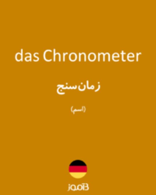  تصویر das Chronometer - دیکشنری انگلیسی بیاموز