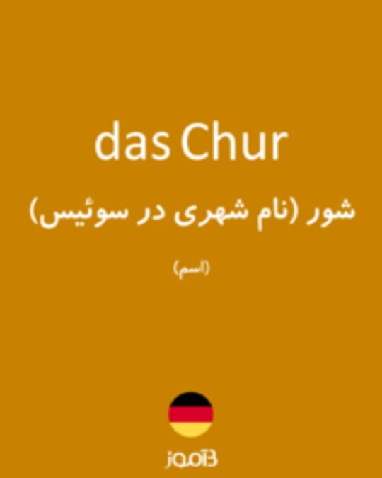  تصویر das Chur - دیکشنری انگلیسی بیاموز