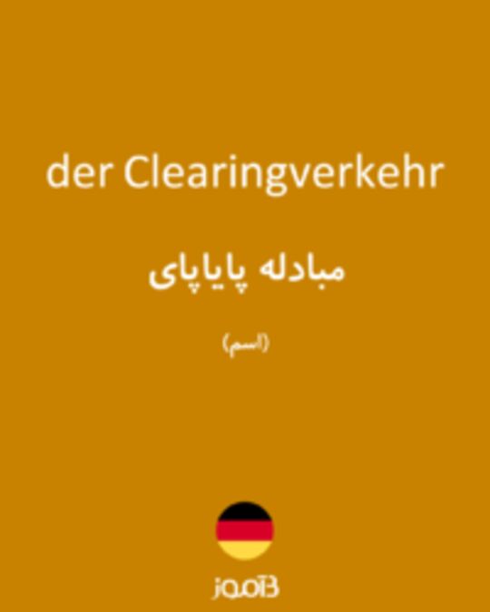  تصویر der Clearingverkehr - دیکشنری انگلیسی بیاموز