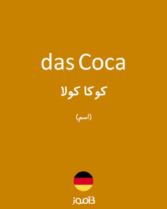  تصویر das Coca - دیکشنری انگلیسی بیاموز