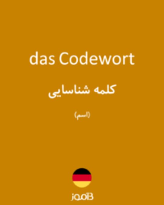  تصویر das Codewort - دیکشنری انگلیسی بیاموز