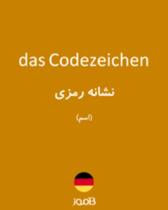  تصویر das Codezeichen - دیکشنری انگلیسی بیاموز