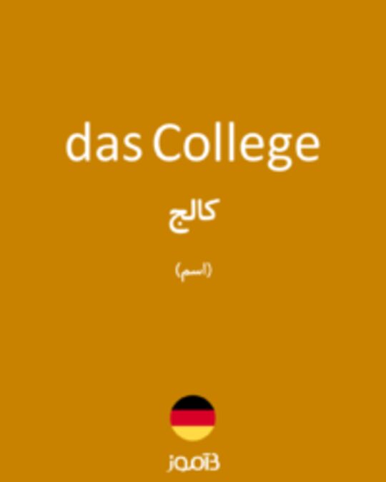  تصویر das College - دیکشنری انگلیسی بیاموز