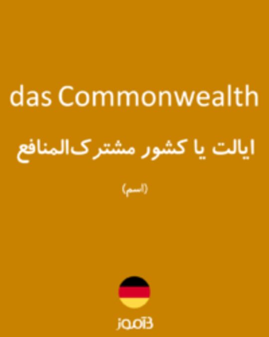  تصویر das Commonwealth - دیکشنری انگلیسی بیاموز