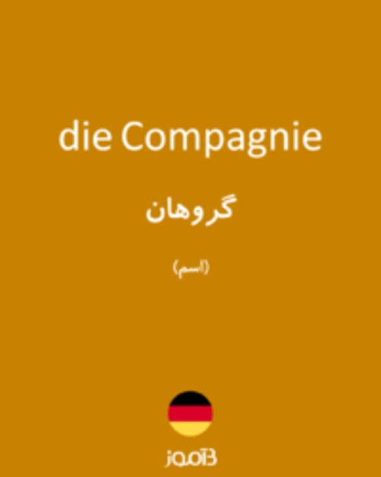  تصویر die Compagnie - دیکشنری انگلیسی بیاموز