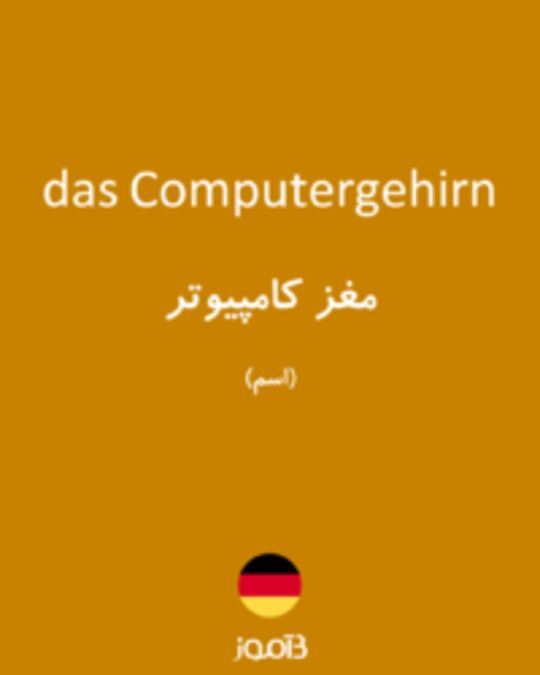  تصویر das Computergehirn - دیکشنری انگلیسی بیاموز