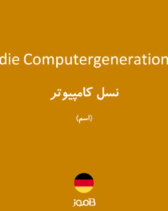  تصویر die Computergeneration - دیکشنری انگلیسی بیاموز