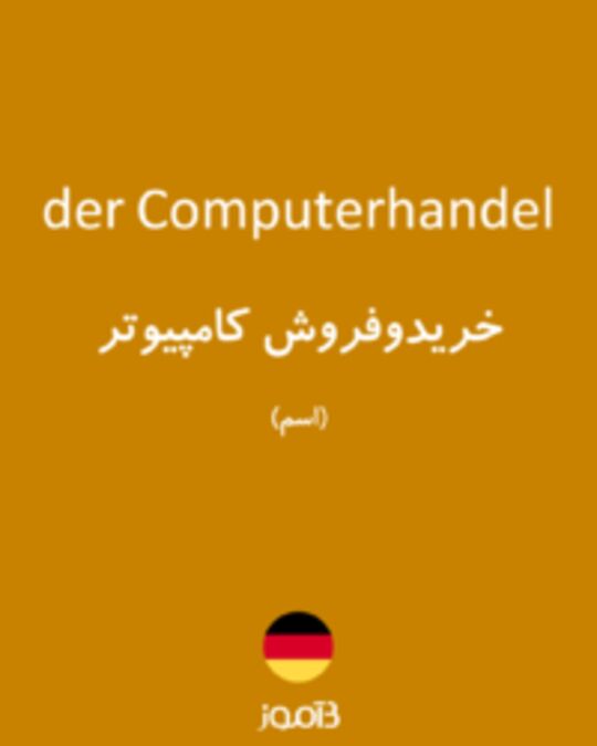  تصویر der Computerhandel - دیکشنری انگلیسی بیاموز