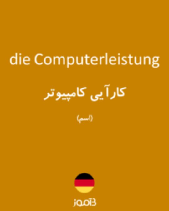  تصویر die Computerleistung - دیکشنری انگلیسی بیاموز