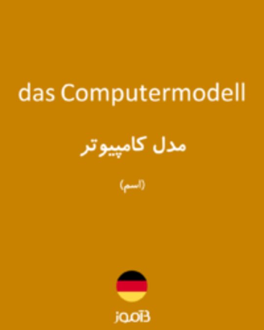  تصویر das Computermodell - دیکشنری انگلیسی بیاموز