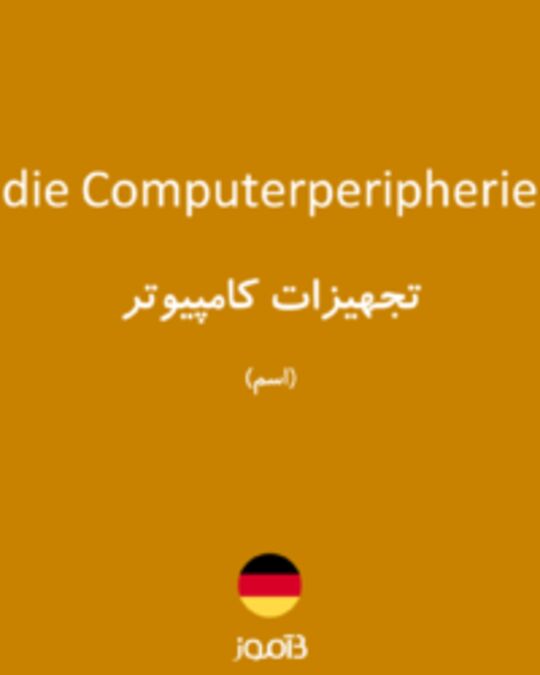  تصویر die Computerperipherie - دیکشنری انگلیسی بیاموز