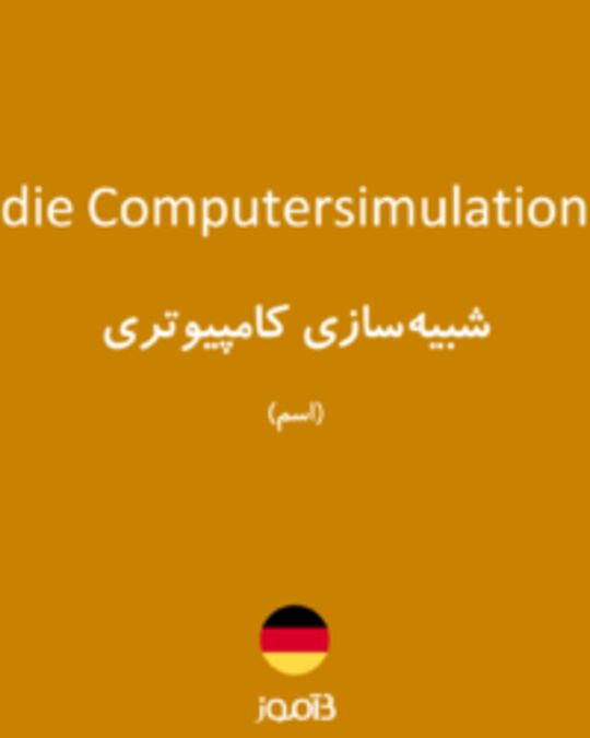  تصویر die Computersimulation - دیکشنری انگلیسی بیاموز