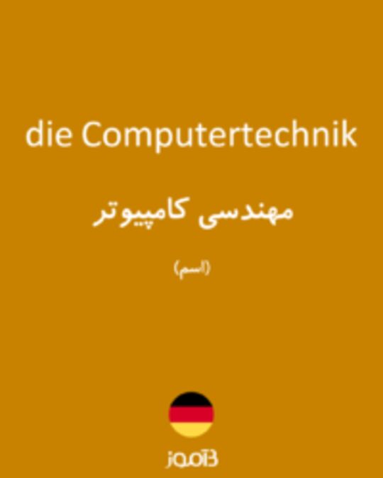  تصویر die Computertechnik - دیکشنری انگلیسی بیاموز