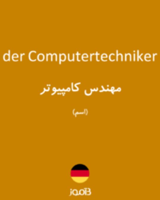  تصویر der Computertechniker - دیکشنری انگلیسی بیاموز