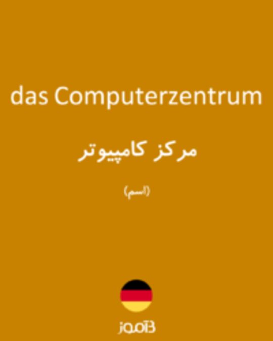  تصویر das Computerzentrum - دیکشنری انگلیسی بیاموز