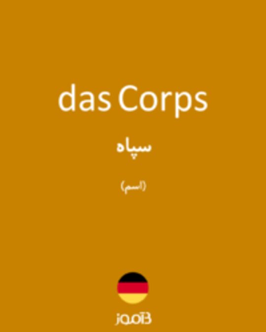  تصویر das Corps - دیکشنری انگلیسی بیاموز