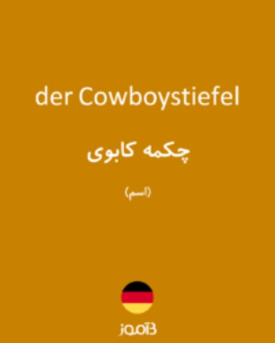  تصویر der Cowboystiefel - دیکشنری انگلیسی بیاموز