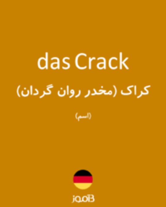  تصویر das Crack - دیکشنری انگلیسی بیاموز