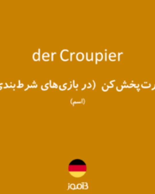  تصویر der Croupier - دیکشنری انگلیسی بیاموز