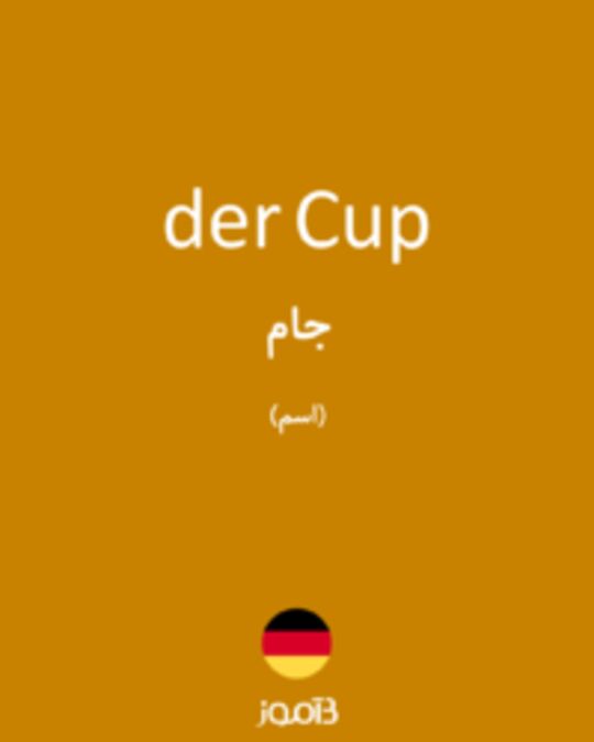  تصویر der Cup - دیکشنری انگلیسی بیاموز