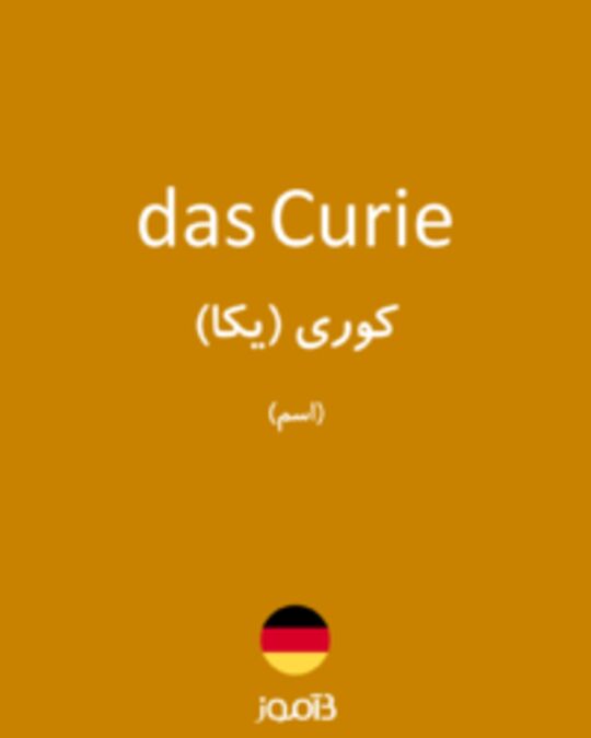  تصویر das Curie - دیکشنری انگلیسی بیاموز