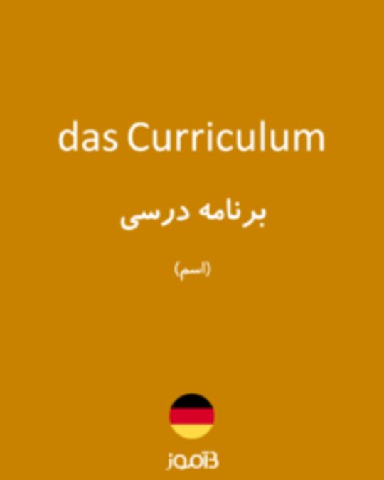  تصویر das Curriculum - دیکشنری انگلیسی بیاموز