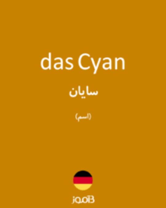  تصویر das Cyan - دیکشنری انگلیسی بیاموز