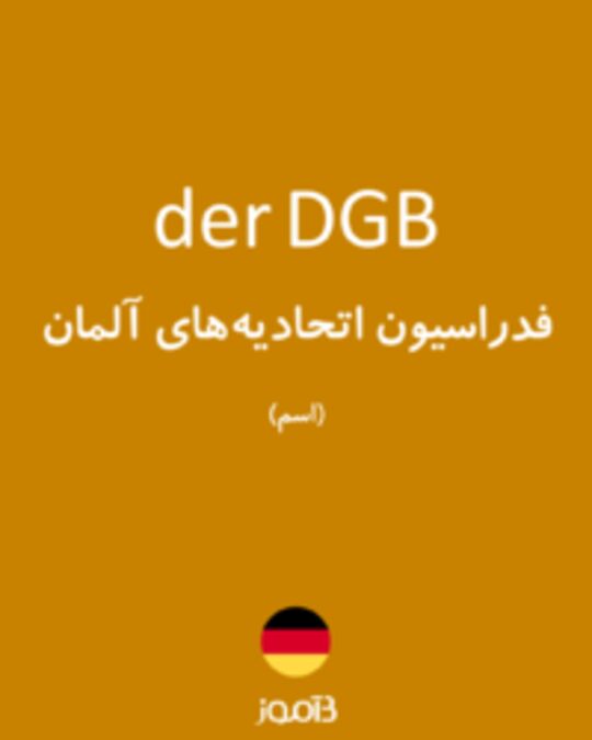  تصویر der DGB - دیکشنری انگلیسی بیاموز