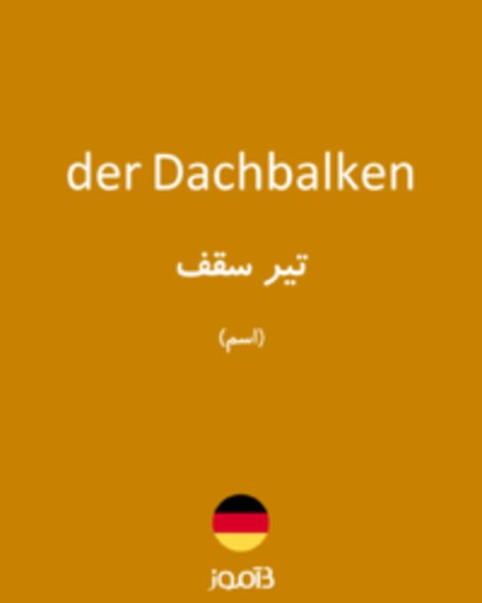  تصویر der Dachbalken - دیکشنری انگلیسی بیاموز