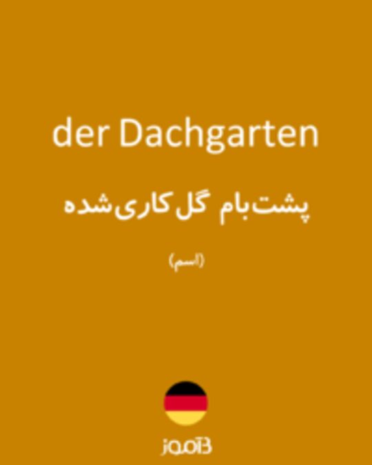  تصویر der Dachgarten - دیکشنری انگلیسی بیاموز