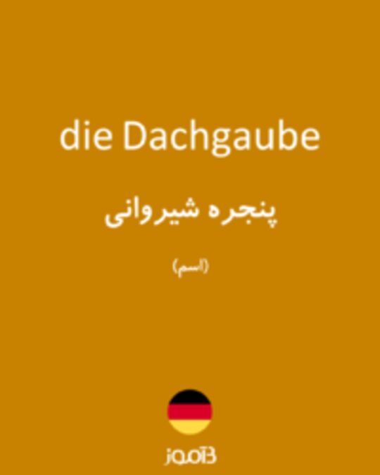  تصویر die Dachgaube - دیکشنری انگلیسی بیاموز