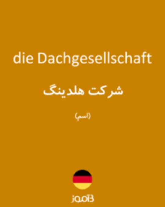  تصویر die Dachgesellschaft - دیکشنری انگلیسی بیاموز