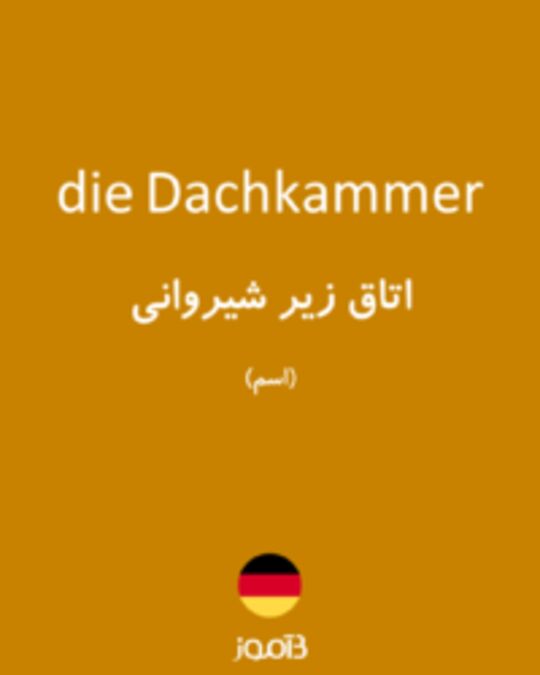  تصویر die Dachkammer - دیکشنری انگلیسی بیاموز