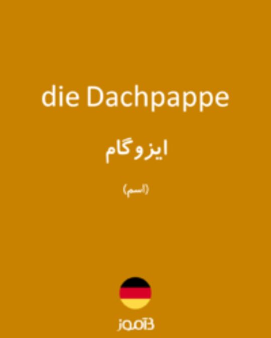  تصویر die Dachpappe - دیکشنری انگلیسی بیاموز