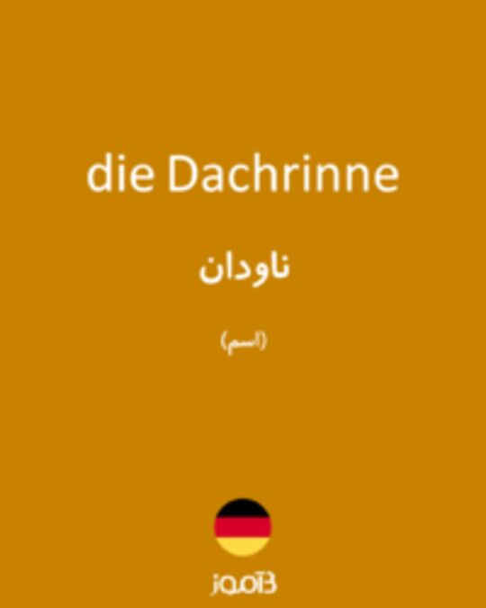  تصویر die Dachrinne - دیکشنری انگلیسی بیاموز